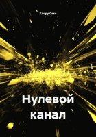 Нулевой канал