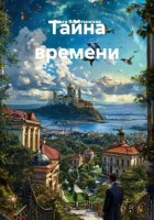 Тайна времени