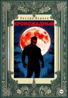 Кровожадный