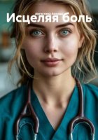 Исцеляя боль