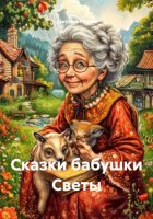 Сказки бабушки Светы