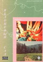 Яблоневый сад