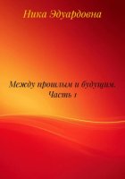 Между прошлым и будущим. Часть 1