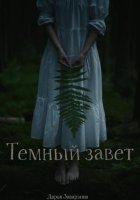 Тёмный завет