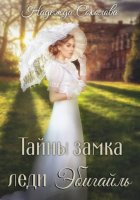 Тайны замка леди Эбигайль