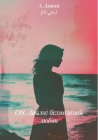 ОН. Диалог безмолвной любви. He. The Dialogue of Silent love