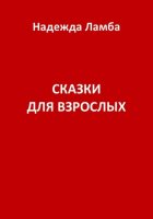 Сказки для взрослых