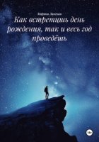 Как встретишь день рождения, так и весь год проведёшь