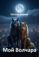 Мой Волчара