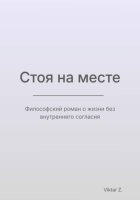 Стоя на месте
