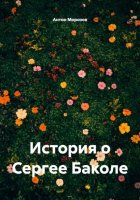 История о Сергее Баколе