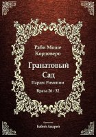 Гранатовый Сад (Пардес Римоним) 4