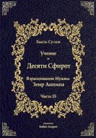 Учение о Десяти Сфирот. Часть 15