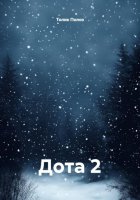 Дота 2