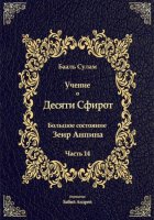 Учение о Десяти Сфирот. Часть 14