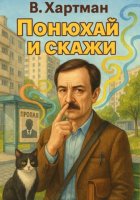 Понюхай и скажи