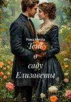 Тень в саду Елизаветы