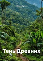 Тень Древних