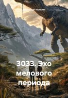 3033. Эхо мелового периода