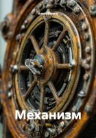 Механизм