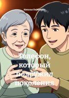 Телефон, который подружил поколения
