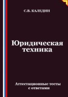 Юридическая техника. Аттестационные тесты с ответами