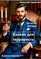 Капкан для террориста