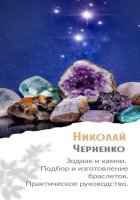 Зодиак и камни. Подбор и изготовление браслетов. Практическое руководство.