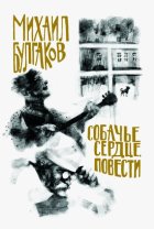 Собачье сердце. Повести