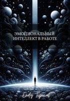 Эмоциональный Интеллект в Работе