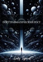Посттравматический Рост