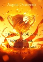 1 класс. Мой дом моя родина. Помощник для учителей