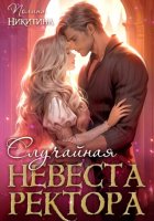 Случайная невеста ректора