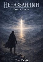 Неназванный. Книга пятая