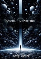Осознанные Решения