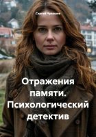 Отражения памяти. Психологический детектив