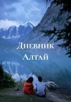 Дневник Алтай
