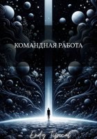 Командная Работа