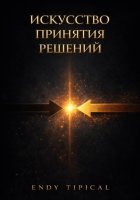 Искусство Принятия Решений