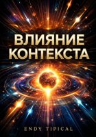 Влияние Контекста