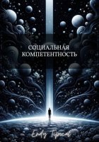 Социальная Компетентность