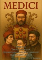 Медичи: Власть и культура. Документальная история династии, изменившей Европу
