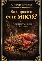 Как бросить есть мясо? Лёгкий путь к жизни без мяса