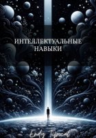 Интеллектуальные Навыки