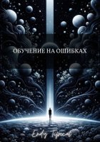Обучение на Ошибках