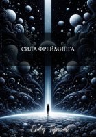 Сила Фрейминга