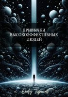 Привычки Высокоэффективных Людей
