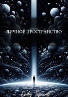 Личное Пространство