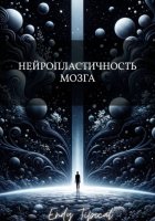 Нейропластичность Мозга
