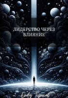 Лидерство Через Влияние